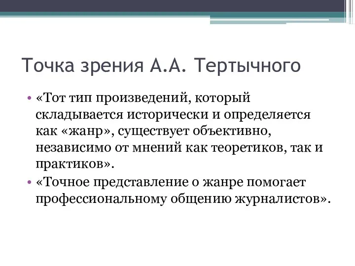 Точка зрения А.А. Тертычного «Тот тип произведений, который складывается исторически