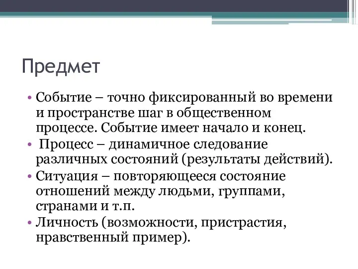 Предмет Событие – точно фиксированный во времени и пространстве шаг