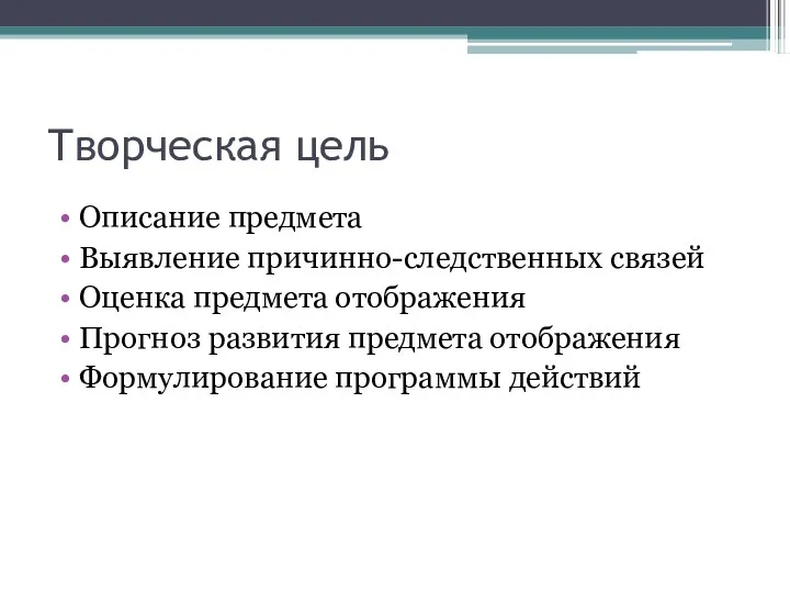 Творческая цель Описание предмета Выявление причинно-следственных связей Оценка предмета отображения