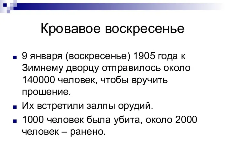 Кровавое воскресенье 9 января (воскресенье) 1905 года к Зимнему дворцу отправилось около 140000