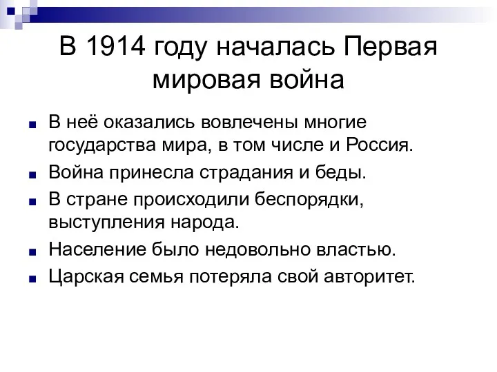 В 1914 году началась Первая мировая война В неё оказались вовлечены многие государства