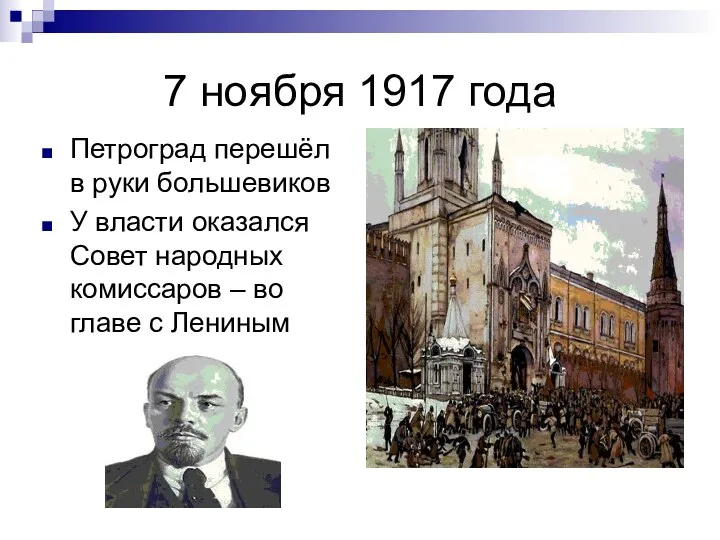 7 ноября 1917 года Петроград перешёл в руки большевиков У власти оказался Совет