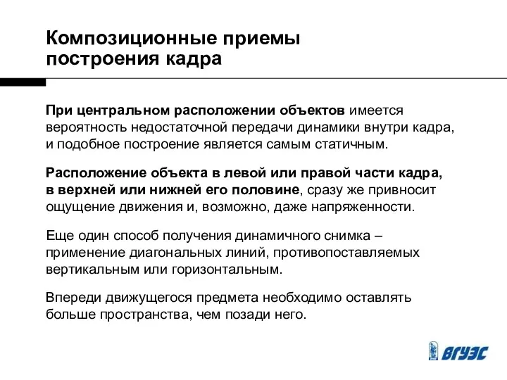 При центральном расположении объектов имеется вероятность недостаточной передачи динамики внутри