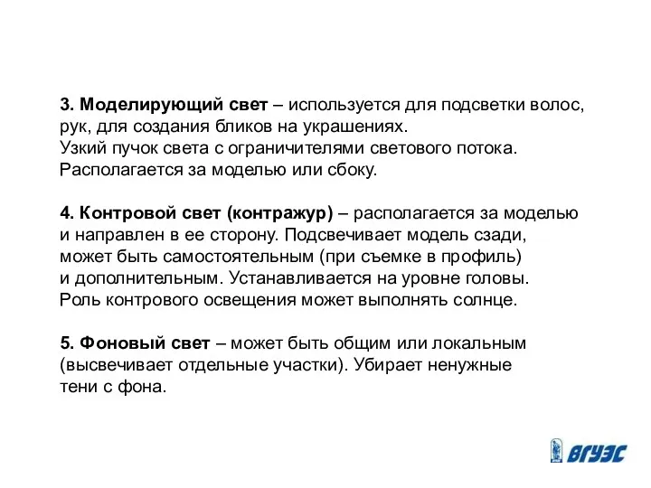 3. Моделирующий свет – используется для подсветки волос, рук, для