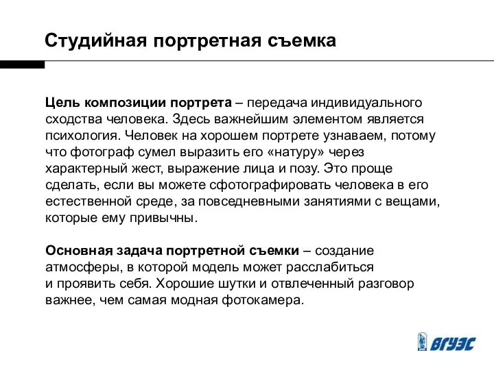 Студийная портретная съемка Цель композиции портрета – передача индивидуального сходства