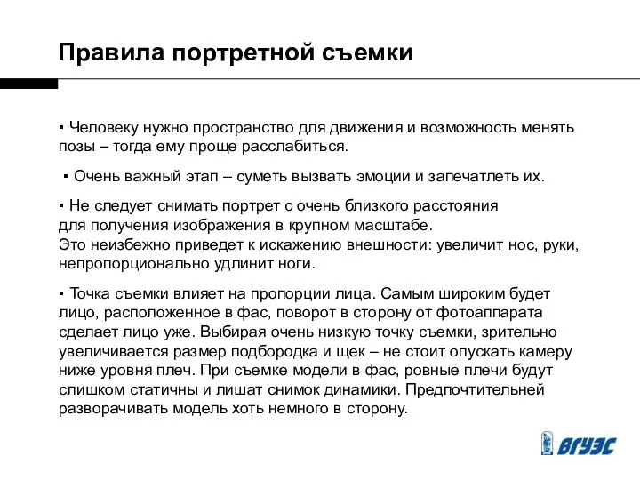 Правила портретной съемки ▪ Человеку нужно пространство для движения и