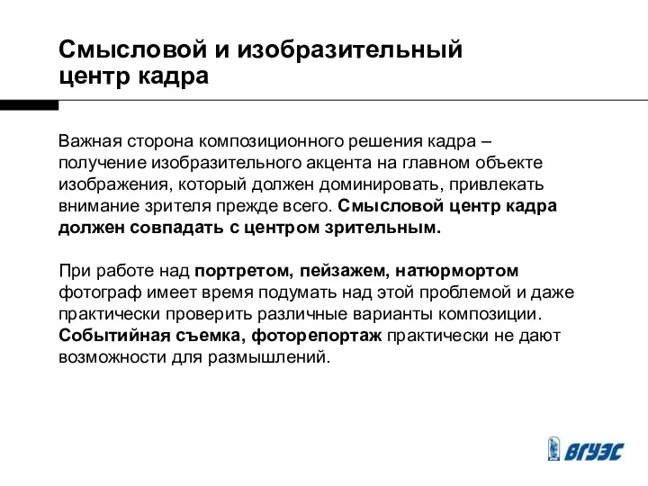 Важная сторона композиционного решения кадра – получение изобразительного акцента на