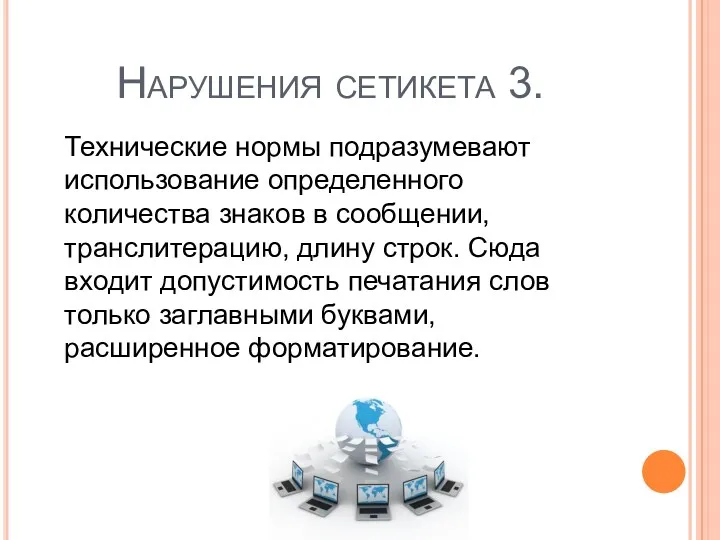 Технические нормы подразумевают использование определенного количества знаков в сообщении, транслитерацию,