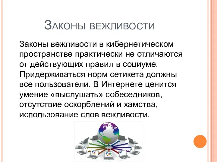 Законы вежливости Законы вежливости в кибернетическом пространстве практически не отличаются