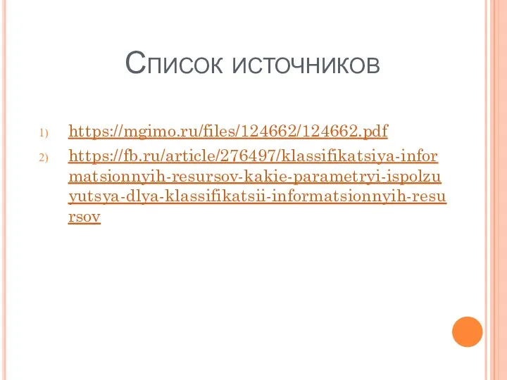 Список источников https://mgimo.ru/files/124662/124662.pdf https://fb.ru/article/276497/klassifikatsiya-informatsionnyih-resursov-kakie-parametryi-ispolzuyutsya-dlya-klassifikatsii-informatsionnyih-resursov