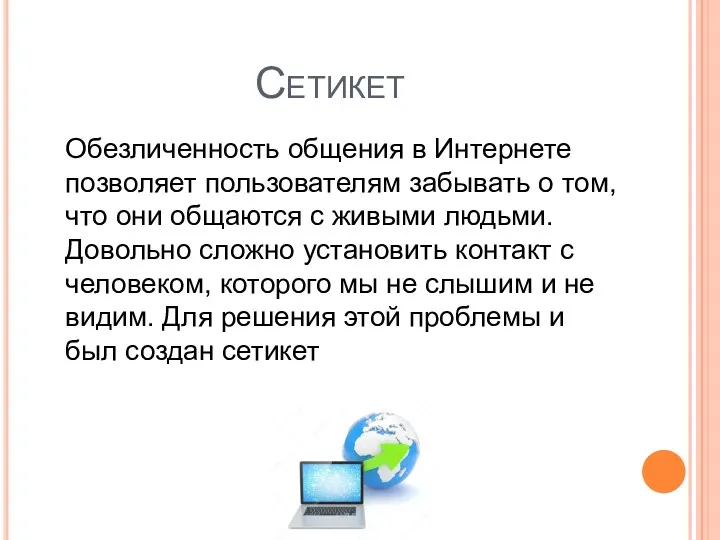 Сетикет Обезличенность общения в Интернете позволяет пользователям забывать о том,