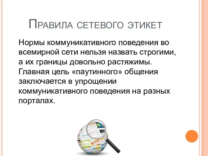 Правила сетевого этикет Нормы коммуникативного поведения во всемирной сети нельзя