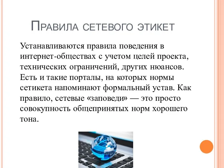 Устанавливаются правила поведения в интернет-обществах с учетом целей проекта, технических