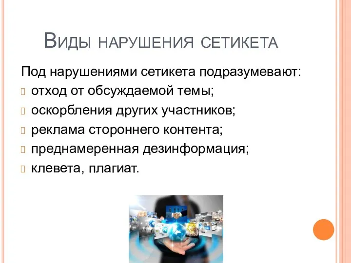 Виды нарушения сетикета Под нарушениями сетикета подразумевают: отход от обсуждаемой