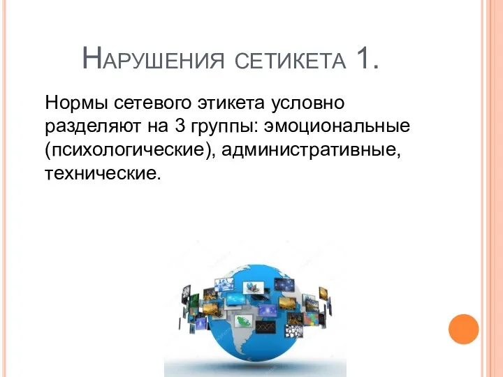 Нормы сетевого этикета условно разделяют на 3 группы: эмоциональные (психологические), административные, технические. Нарушения сетикета 1.