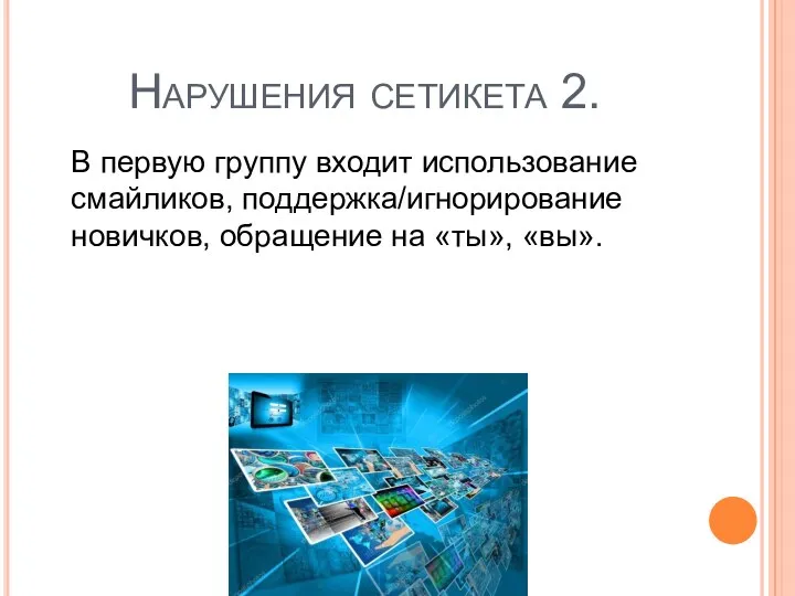 В первую группу входит использование смайликов, поддержка/игнорирование новичков, обращение на «ты», «вы». Нарушения сетикета 2.