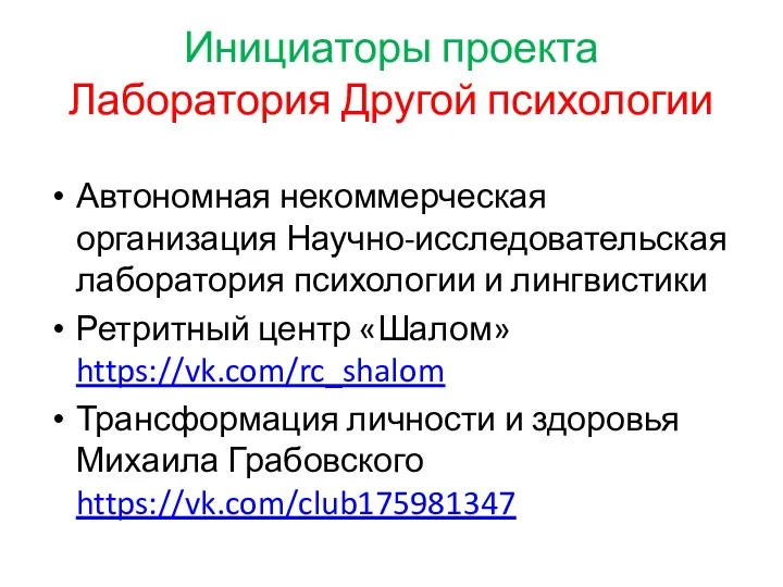 Инициаторы проекта Лаборатория Другой психологии Автономная некоммерческая организация Научно-исследовательская лаборатория