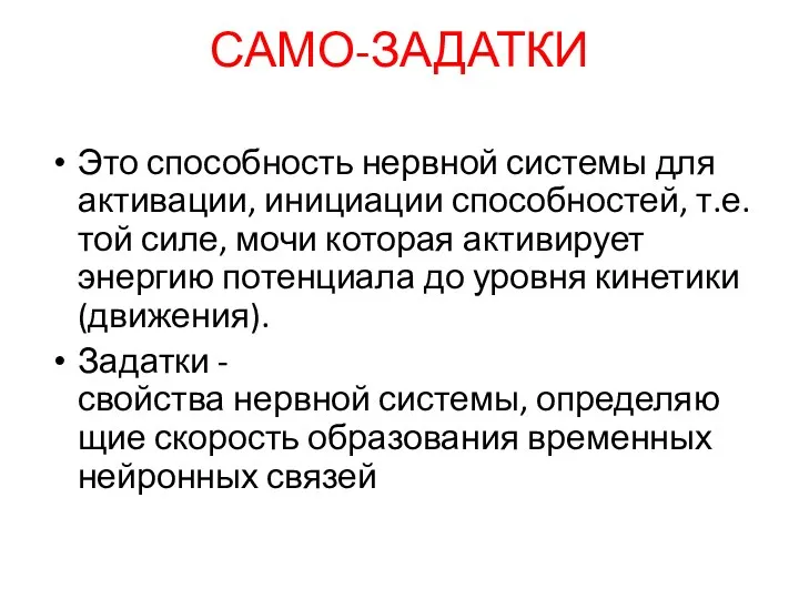 САМО-ЗАДАТКИ Это способность нервной системы для активации, инициации способностей, т.е.