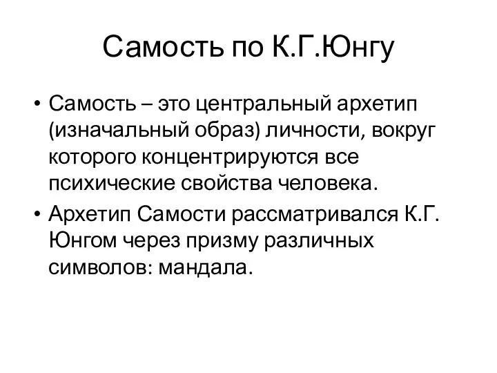 Самость по К.Г.Юнгу Самость – это центральный архетип (изначальный образ)