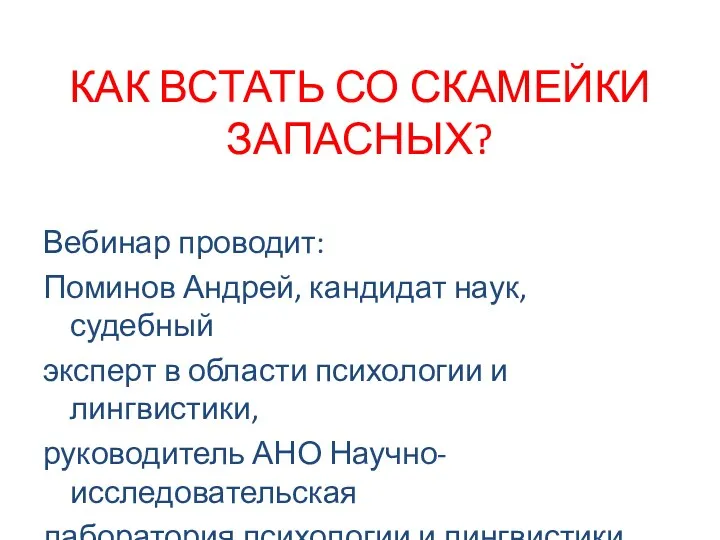 КАК ВСТАТЬ СО СКАМЕЙКИ ЗАПАСНЫХ? Вебинар проводит: Поминов Андрей, кандидат