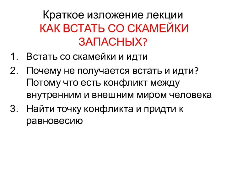 Краткое изложение лекции КАК ВСТАТЬ СО СКАМЕЙКИ ЗАПАСНЫХ? Встать со