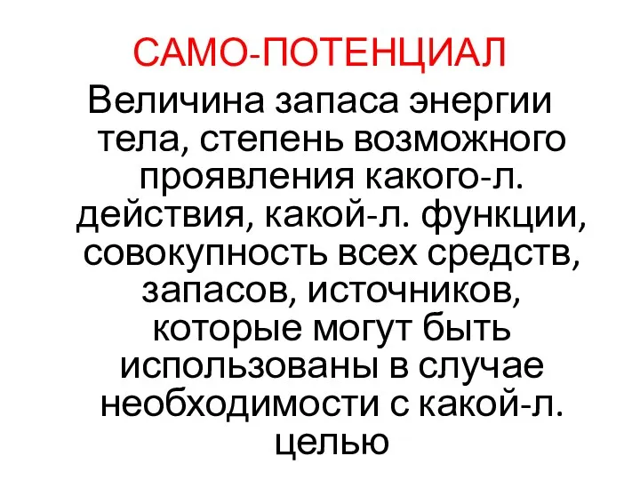 САМО-ПОТЕНЦИАЛ Величина запаса энергии тела, степень возможного проявления какого-л. действия,