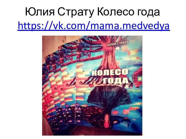 Юлия Страту Колесо года https://vk.com/mama.medvedya