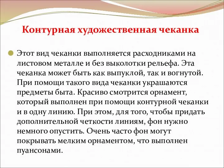 Контурная художественная чеканка Этот вид чеканки выполняется расходниками на листовом