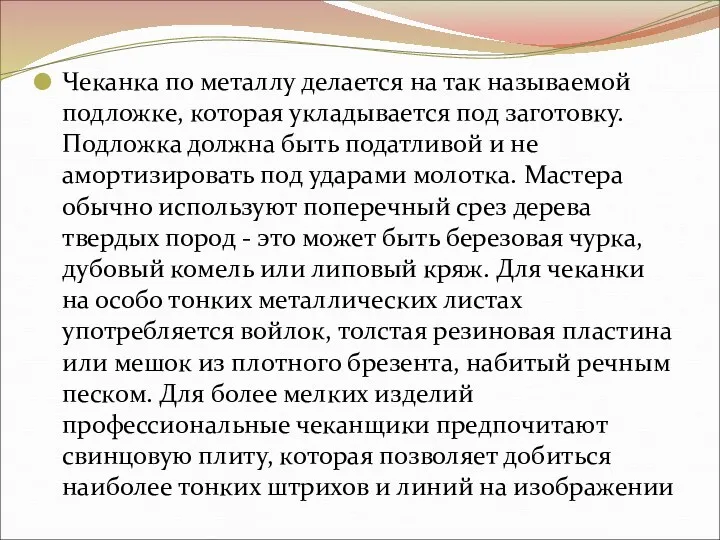 Чеканка по металлу делается на так называемой подложке, которая укладывается