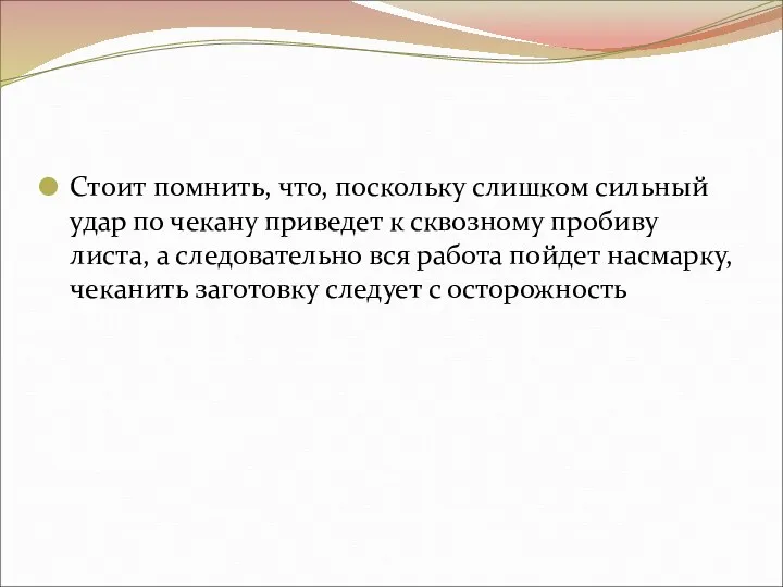 Стоит помнить, что, поскольку слишком сильный удар по чекану приведет