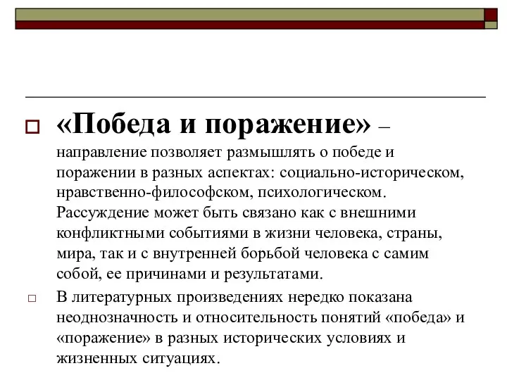 «Победа и поражение» – направление позволяет размышлять о победе и