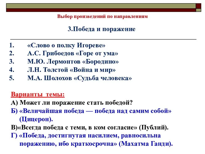 Выбор произведений по направлениям 3.Победа и поражение «Слово о полку