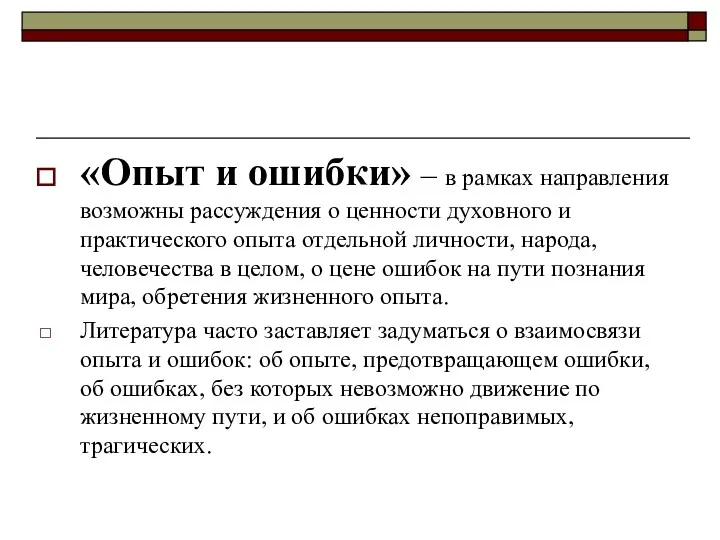 «Опыт и ошибки» – в рамках направления возможны рассуждения о