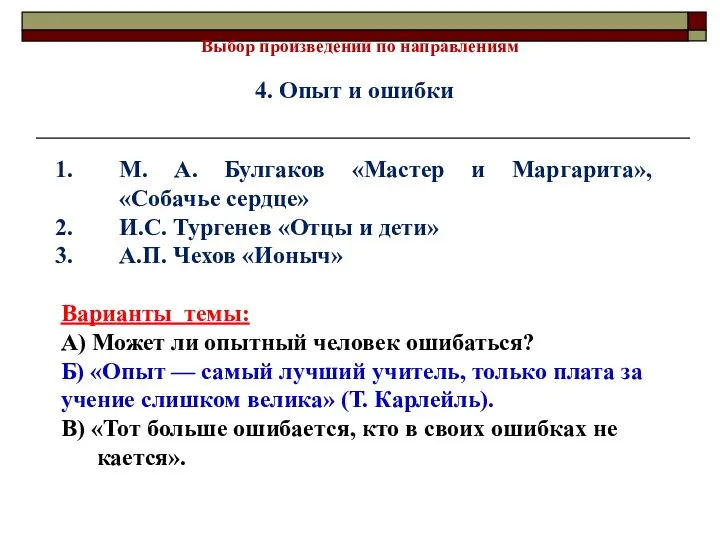 Выбор произведений по направлениям 4. Опыт и ошибки М. А.