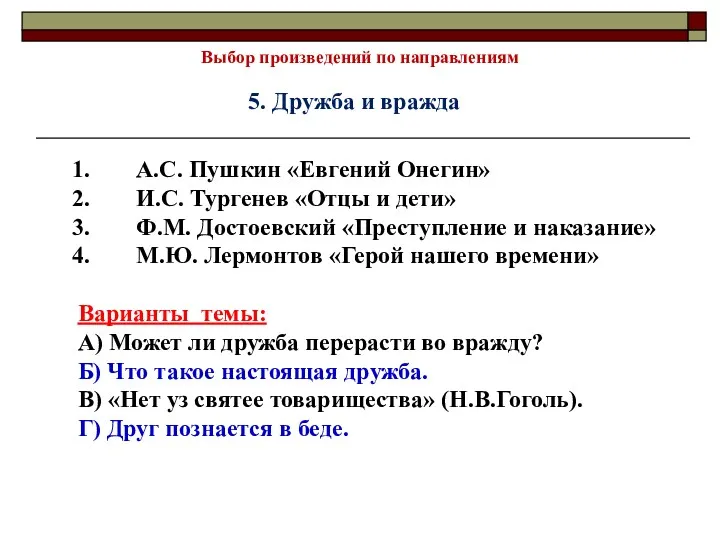 Выбор произведений по направлениям 5. Дружба и вражда А.С. Пушкин