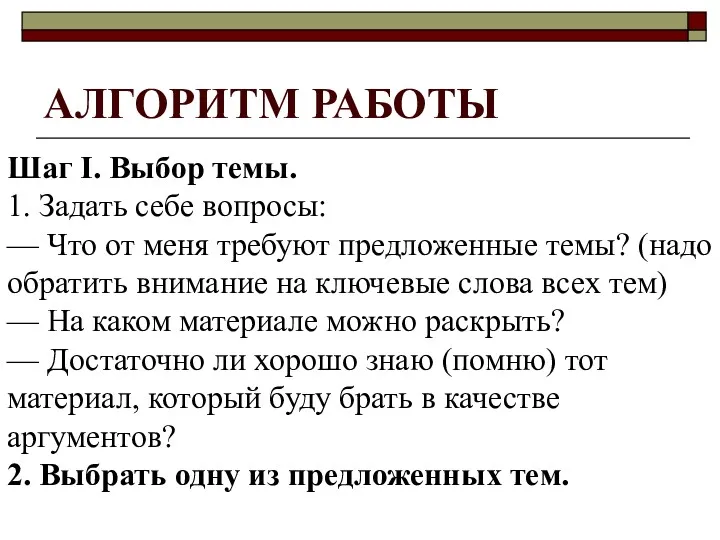 АЛГОРИТМ РАБОТЫ Шаг I. Выбор темы. 1. Задать себе вопросы: