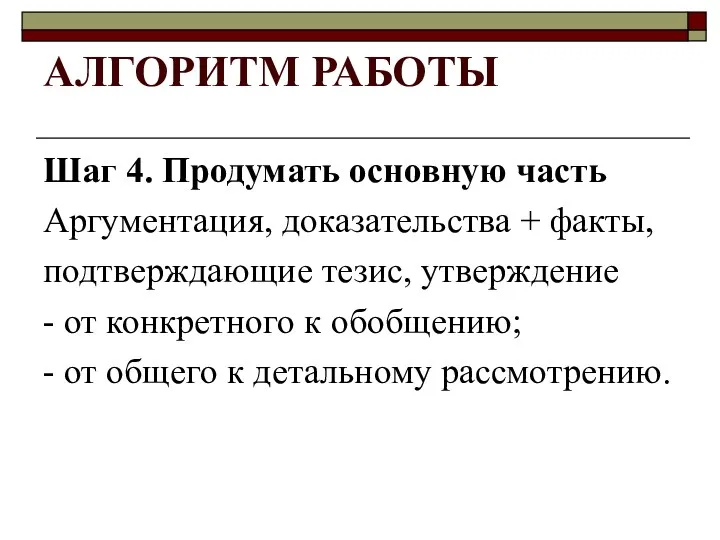 АЛГОРИТМ РАБОТЫ Шаг 4. Продумать основную часть Аргументация, доказательства +