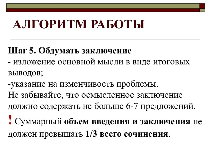 АЛГОРИТМ РАБОТЫ Шаг 5. Обдумать заключение - изложение основной мысли