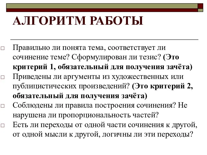 АЛГОРИТМ РАБОТЫ Правильно ли понята тема, соответствует ли сочинение теме?