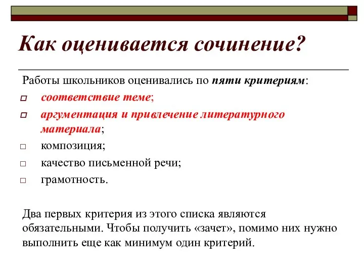 Как оценивается сочинение? Работы школьников оценивались по пяти критериям: соответствие