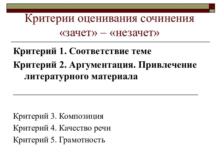 Критерии оценивания сочинения «зачет» – «незачет» Критерий 1. Соответствие теме