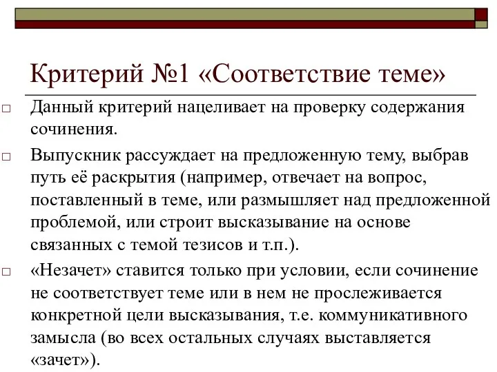 Критерий №1 «Соответствие теме» Данный критерий нацеливает на проверку содержания