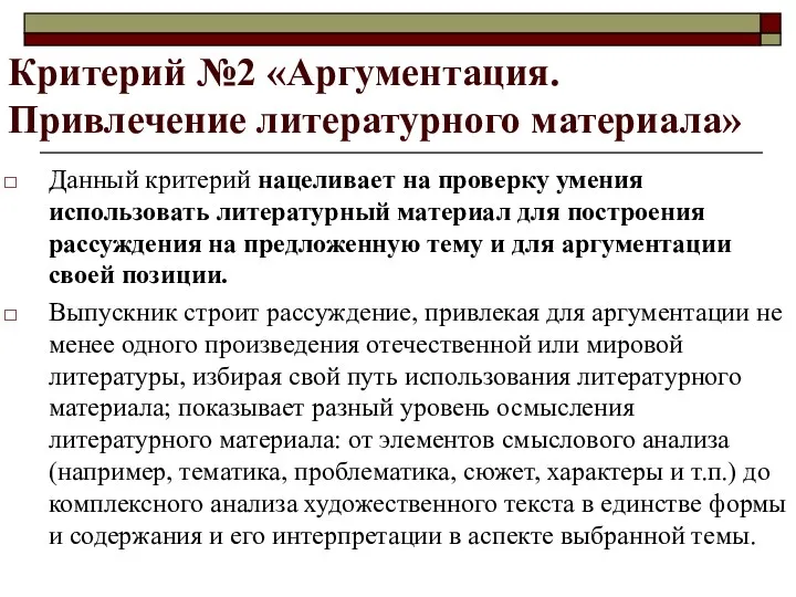 Критерий №2 «Аргументация. Привлечение литературного материала» Данный критерий нацеливает на