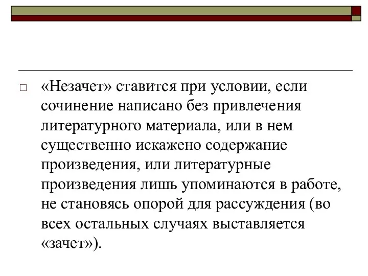 «Незачет» ставится при условии, если сочинение написано без привлечения литературного