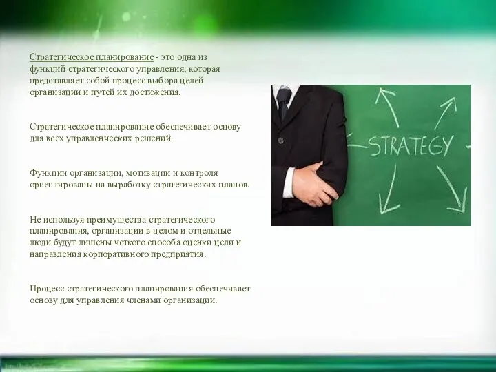 Стратегическое планирование - это одна из функций стратегического управления, которая