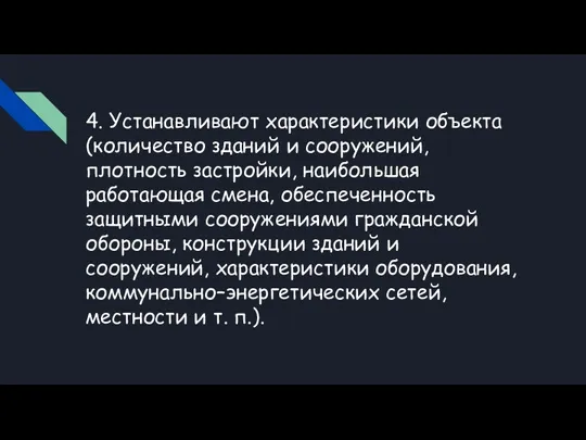 4. Устанавливают характеристики объекта (количество зданий и сооружений, плотность застройки,