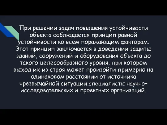 При решении задач повышения устойчивости объекта соблюдается принцип равной устойчивости