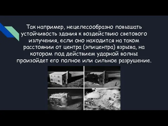 Так например, нецелесообразно повышать устойчивость здания к воздействию светового излучения,