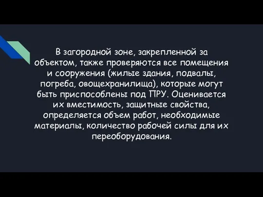 В загородной зоне, закрепленной за объектом, также проверяются все помещения