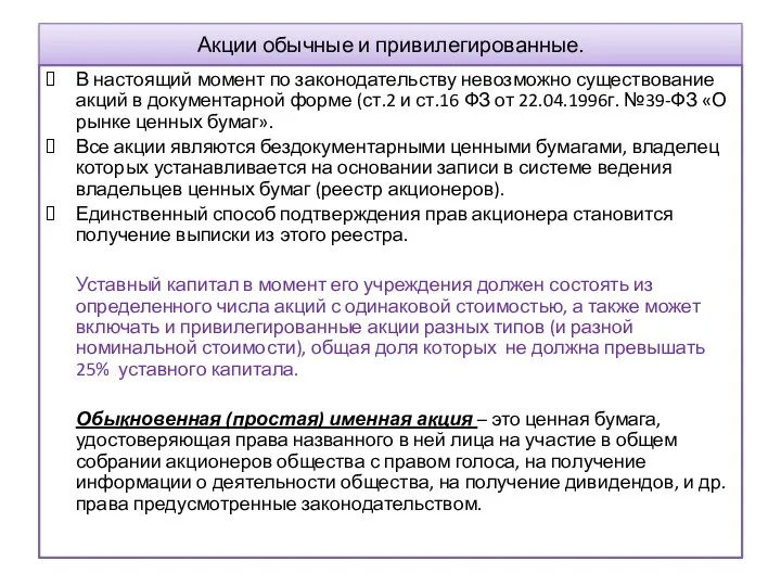 Акции обычные и привилегированные. В настоящий момент по законодательству невозможно